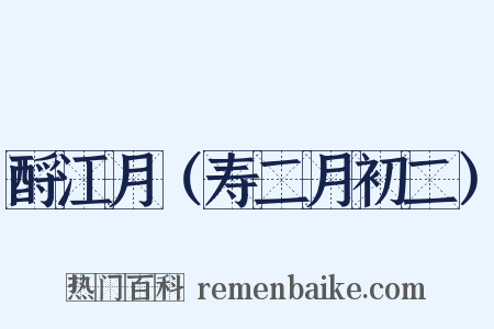酹江月（寿二月初二）是什么意思的图片